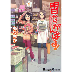 明日からがんばる！　２