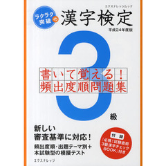 ラクラク突破の漢字検定３級書いて覚える！頻出度順問題集　平成２４年度版