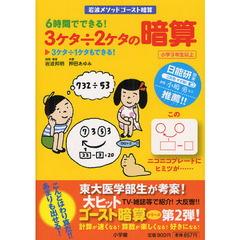 ６時間でできる！３ケタ÷２ケタの暗算　岩波メソッドゴースト暗算　３ケタ÷１ケタもできる！　小学３年生以上