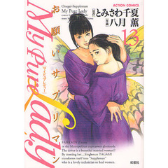 Ｍｙ　Ｐｕｒｅ　Ｌａｄｙ　お願いサプリマン　１３