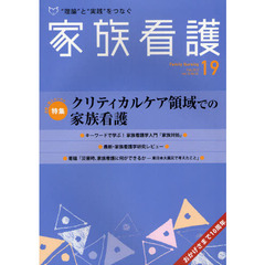 家族看護　“理論”と“実践”をつなぐ　１９（２０１２Ｆｅｂ．）　特集クリティカルケア領域での家族看護