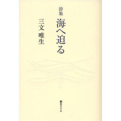 海へ迫る　詩集