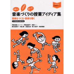 音楽づくりの授業アイディア集　音楽をつくる・音楽を聴く