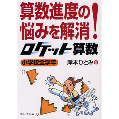 算数進度の悩みを解消！ロケット算数　小学校全学年
