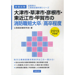 大津市・草津市・彦根市・東近江市・甲賀市の消防職短大卒／高卒程度　教養試験　２０１３年度版
