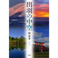 出羽の中空