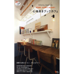 心地良きブックカフェ　本を読む、本を買う、本と出会う