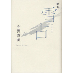 雪占　歌集