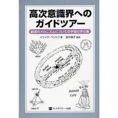 高次意識界へのガイドツアー　創造のメカニズムについての宇宙の手引書