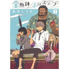 金魚鉢ホロスコープ　１