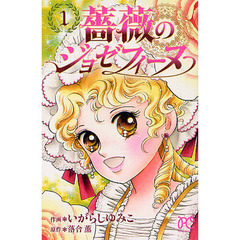 薔薇のジョゼフィーヌ　１