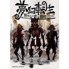 夢幻転生　龍希と小虎と戦國ゾンビ　　　１