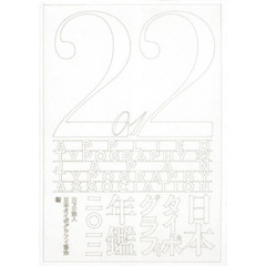 日本タイポグラフィ年鑑　２０１２