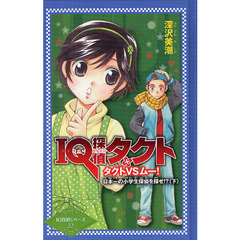 ＩＱ探偵タクト　タクトＶＳムー！日本一の小学生探偵を探せ！？　下