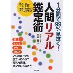 人間リアル鑑定術　１分間で９９％見抜く！
