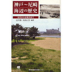 神戸～尼崎海辺の歴史　古代から近現代まで