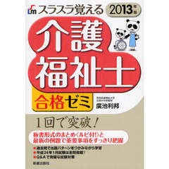 スラスラ覚える介護福祉士合格ゼミ　１回で突破　２０１３年版