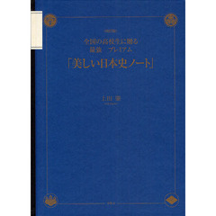 美しい日本史ノート　全国の高校生に贈る最強プレミアム　改訂版