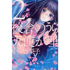 校舎のうらには天使が埋められている　２