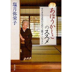 あほうかしこのススメ　すてきな女性のための上級マナーレッスン