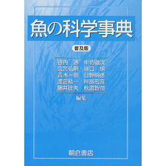魚の科学事典　普及版