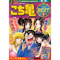 こち亀　ＴＨＥ　ＢＥＳＴ　６月