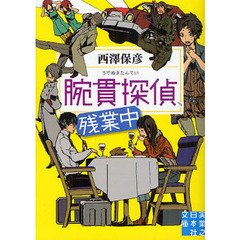 腕貫探偵、残業中