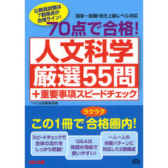 ７０点で合格！人文科学厳選５５問＋重要事項スピードチェック　公務員試験