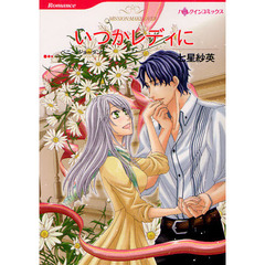 いつかレディに