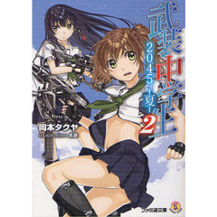 武装中学生２０４５－夏－　２