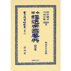 日本立法資料全集　別巻７８１　復刻版　今時獨逸帝國要典　前篇