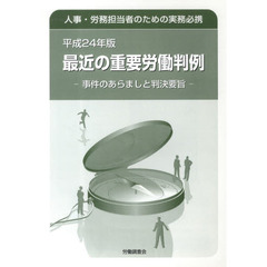 平２４　最近の重要労働判例