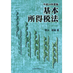基本所得税法　平成２４年度版