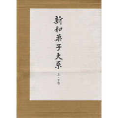 新和菓子大系　上・下