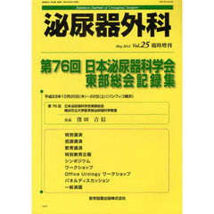 泌尿器外科　Ｖｏｌ．２５臨時増刊（２０１２年５月）　第７６回日本泌尿器科学会東部総会記録集