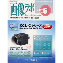 画像ラボ　Ｖｏｌ．２３Ｎｏ．６（２０１２－６）　〈特別企画〉画像センシング展２０１２各社の見どころ