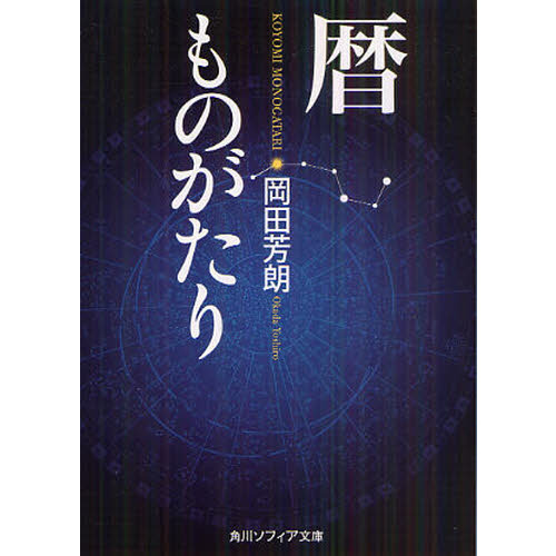 セブンネットショッピングで買える「暦ものがたり」の画像です。価格は836円になります。