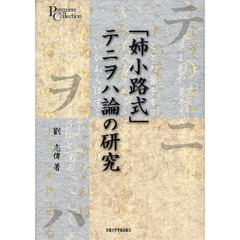 「姉小路式」テニヲハ論の研究