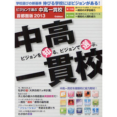 ビジョンで選ぶ中高一貫校　首都圏版　２０１３　中高一貫校を複眼的に総力取材！