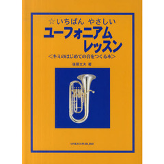 いちばんやさしいユーフォニアムレッスン　キミのはじめての音をつくる本