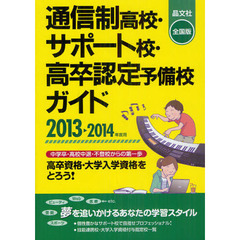 通信制高校・サポート校・高卒認定予備校ガイド　全国版　２０１３－２０１４年度用