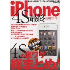 ｉＰｈｏｎｅ４Ｓ最終活用ガイド　基本から応用まですべての４Ｓの情報載ってます！