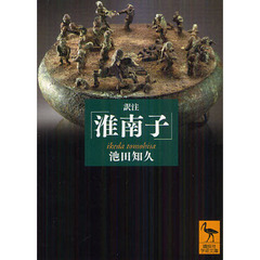 訳注「淮南子」