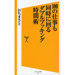 １００の仕事も同時に回るダブルブッキング時間術