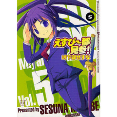 えすぴー都見参！　　　５