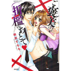 ご褒美は折檻のあとで