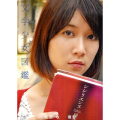 文学少女図鑑