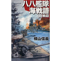 八八艦隊海戦譜　開戦篇