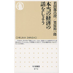 本当の経済の話をしよう