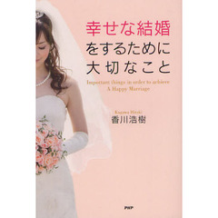 幸せな結婚をするために大切なこと